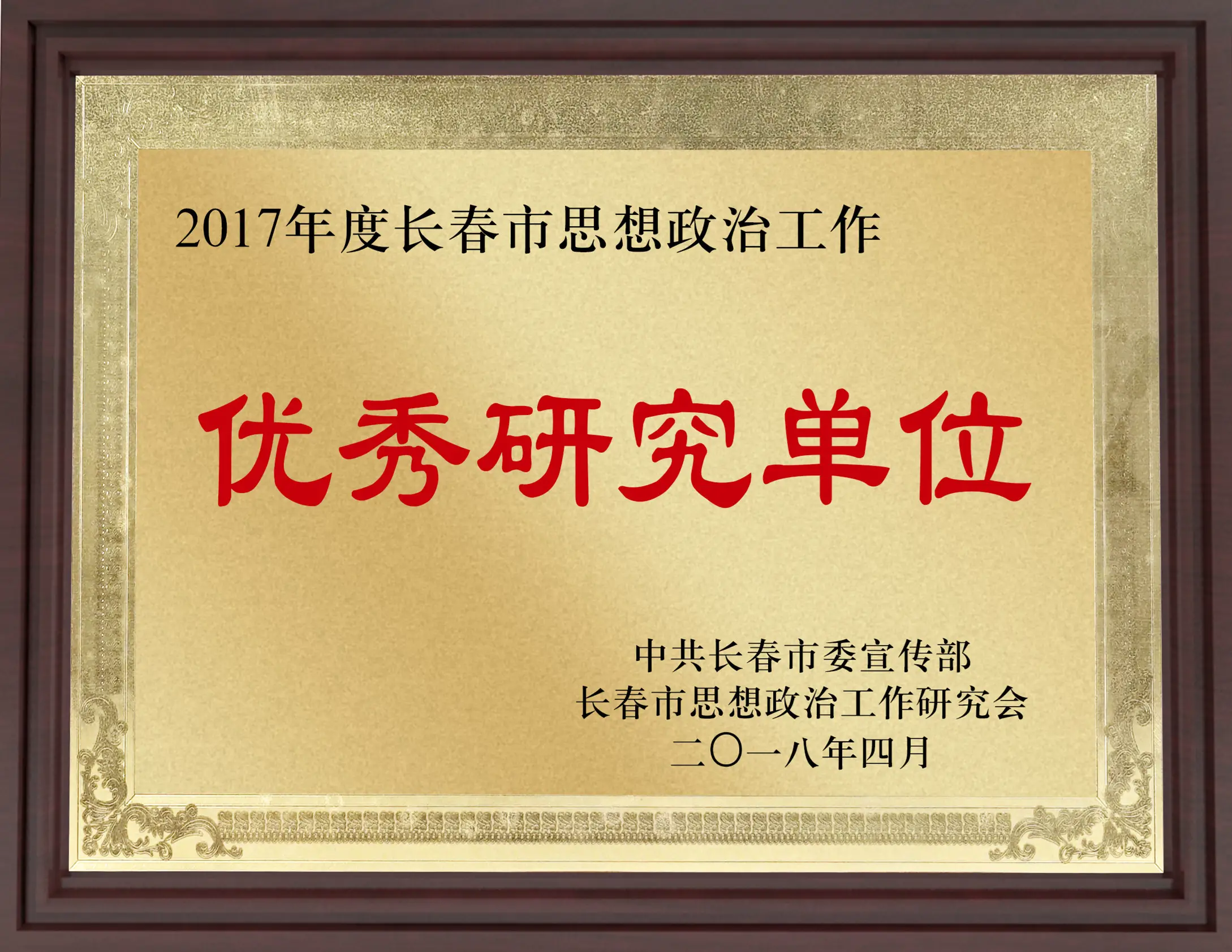 长春市思想政治工作优秀研究单位